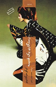 نمایش جزئیات برای رستگاری یک قدیسه تصویر رستگاری یک قدیسه